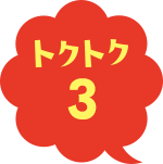 トクトク3