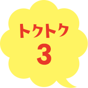 トクトク3