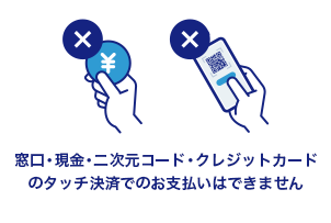 窓口・現金・二次元コード・クレジットカードのタッチ決済でのお支払いはできません