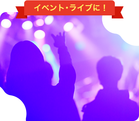 イベント・ライブに！