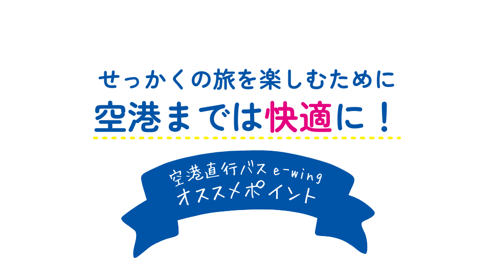 せっかくの旅を楽しむために空港までは快適に！